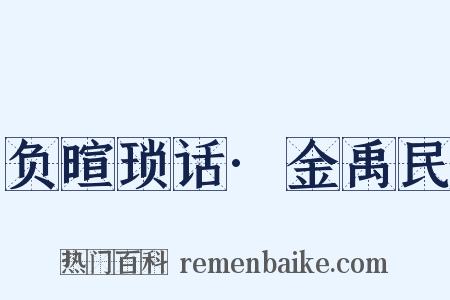 负暄琐话·金禹民是什么意思的图片